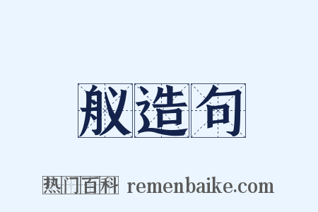 舣造句是什么意思的图片